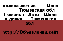 колеса летние r13 › Цена ­ 4 000 - Тюменская обл., Тюмень г. Авто » Шины и диски   . Тюменская обл.